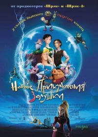 Новые приключения Золушки (2006) Happily N'Ever After