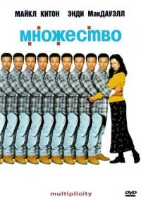 Множество (1996) Multiplicity