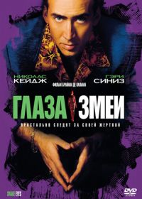 Глаза змеи (1998) Snake Eyes