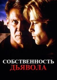 Собственность дьявола (1997) The Devil's Own