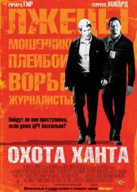 Охота Ханта (2007) The Hunting Party