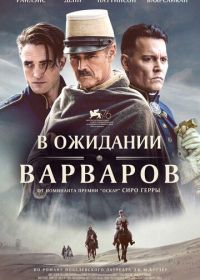 В ожидании варваров (2019) Waiting for the Barbarians