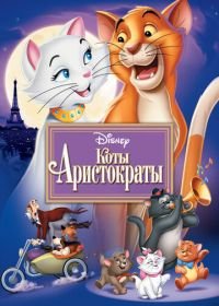 Коты-аристократы (1970) The AristoCats