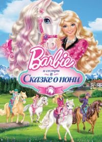 Barbie и ее сестры в Сказке о пони (2013) Barbie & Her Sisters in A Pony Tale