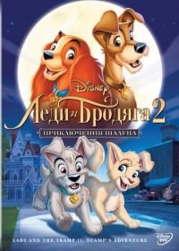 Леди и бродяга 2: Приключения Шалуна (2001) Lady and the Tramp II: Scamp's Adventure