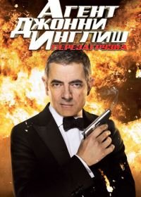 Агент Джонни Инглиш: Перезагрузка (2011) Johnny English Reborn