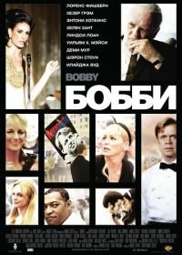 Бобби (2006) Bobby