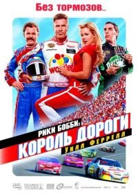 Рики Бобби: Король дороги (2006) Talladega Nights: The Ballad of Ricky Bobby