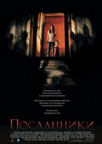 Посланники (2007) The Messengers