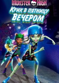 Школа монстров: Крик в пятницу вечером (2011) Monster High: Friday Night Frights