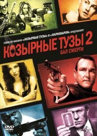 Козырные тузы 2: Бал смерти (2009) Smokin» Aces 2: Assassins» Ball