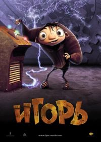 Игорь (2008) Igor