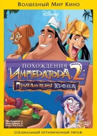 Похождения императора 2: Приключения Кронка (2005) Kronk's New Groove