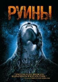 Руины (2008) The Ruins