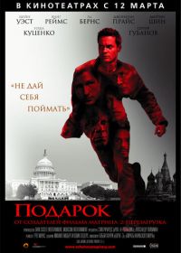 Подарок (2008) Echelon Conspiracy