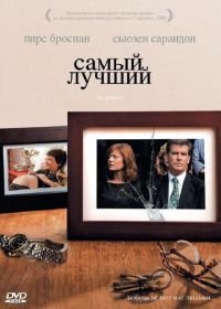 Самый лучший (2008) The Greatest