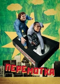 Перемотка (2008) Be Kind Rewind