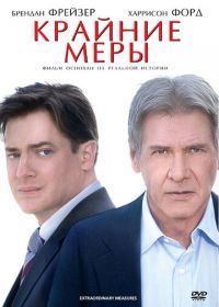 Крайние меры (2009) Extraordinary Measures