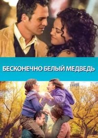 Бесконечно белый медведь (2014) Infinitely Polar Bear