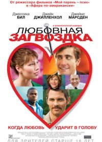 Любовная загвоздка (2013) Accidental Love