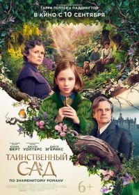 Таинственный сад (2020) The Secret Garden