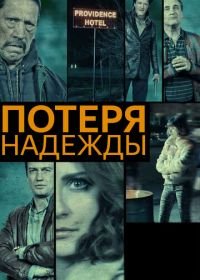 Потеря надежды (2015) Hope Lost