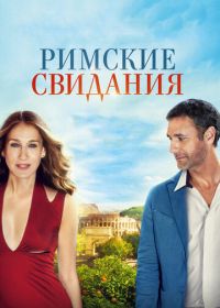 Римские свидания (2014) All Roads Lead to Rome