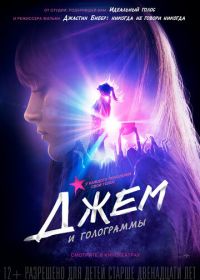 Джем и голограммы (2015) Jem and the Holograms