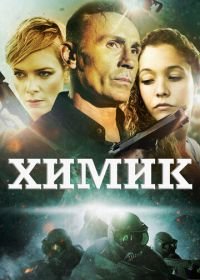 Химик (2015) The Chemist