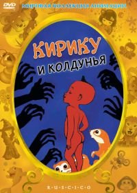 Кирику и Колдунья (1998) Kirikou et la sorcière