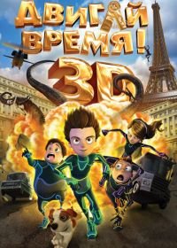 Двигай время! (2012) Los ilusionautas