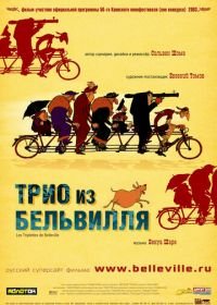 Трио из Бельвилля (2003) Les triplettes de Belleville