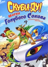 Скуби-Ду! Маска голубого сокола (2012) Scooby-Doo! Mask of the Blue Falcon