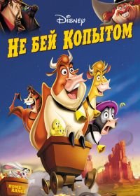 Не бей копытом (2004) Home on the Range