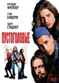 Пустоголовые (1994) Airheads