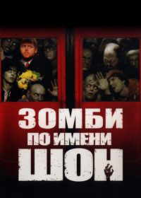 Зомби по имени Шон (2004) Shaun of the Dead