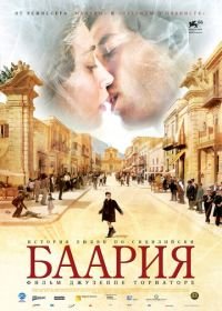 Баария (2009) Baarìa