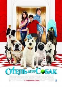 Отель для собак (2008) Hotel for Dogs