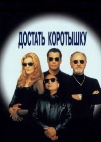 Достать коротышку (1995) Get Shorty