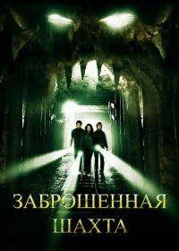 Заброшенная шахта (2012) The Mine