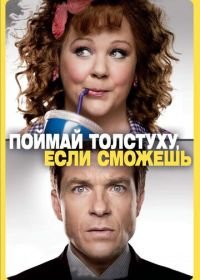 Поймай толстуху, если сможешь (2013) Identity Thief