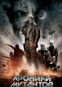 Хроники мутантов (2008) Mutant Chronicles