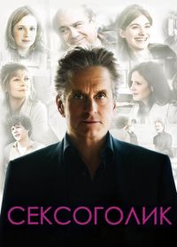 Сексоголик (2009) Solitary Man