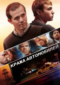 Кража автомобилей (2015) Stealing Cars