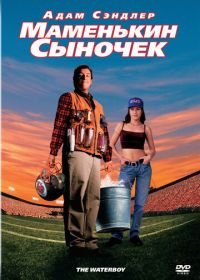 Маменькин сыночек (1998) The Waterboy