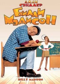 Билли Мэдисон (1995) Billy Madison