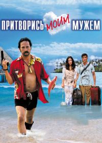 Притворись моим мужем (2012) You May Not Kiss the Bride