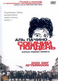 Собачий полдень (1975) Dog Day Afternoon