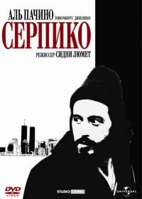 Серпико (1973) Serpico