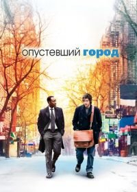 Опустевший город (2007) Reign Over Me